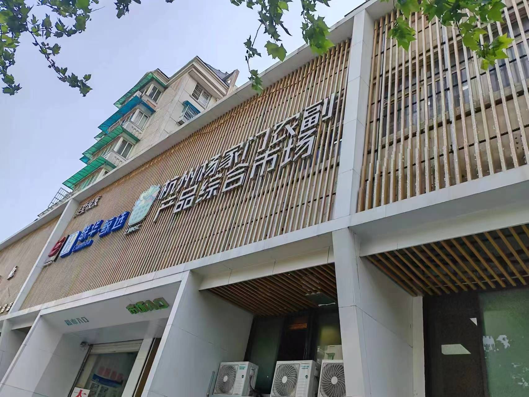 杭州杨家门农副产品综合市场