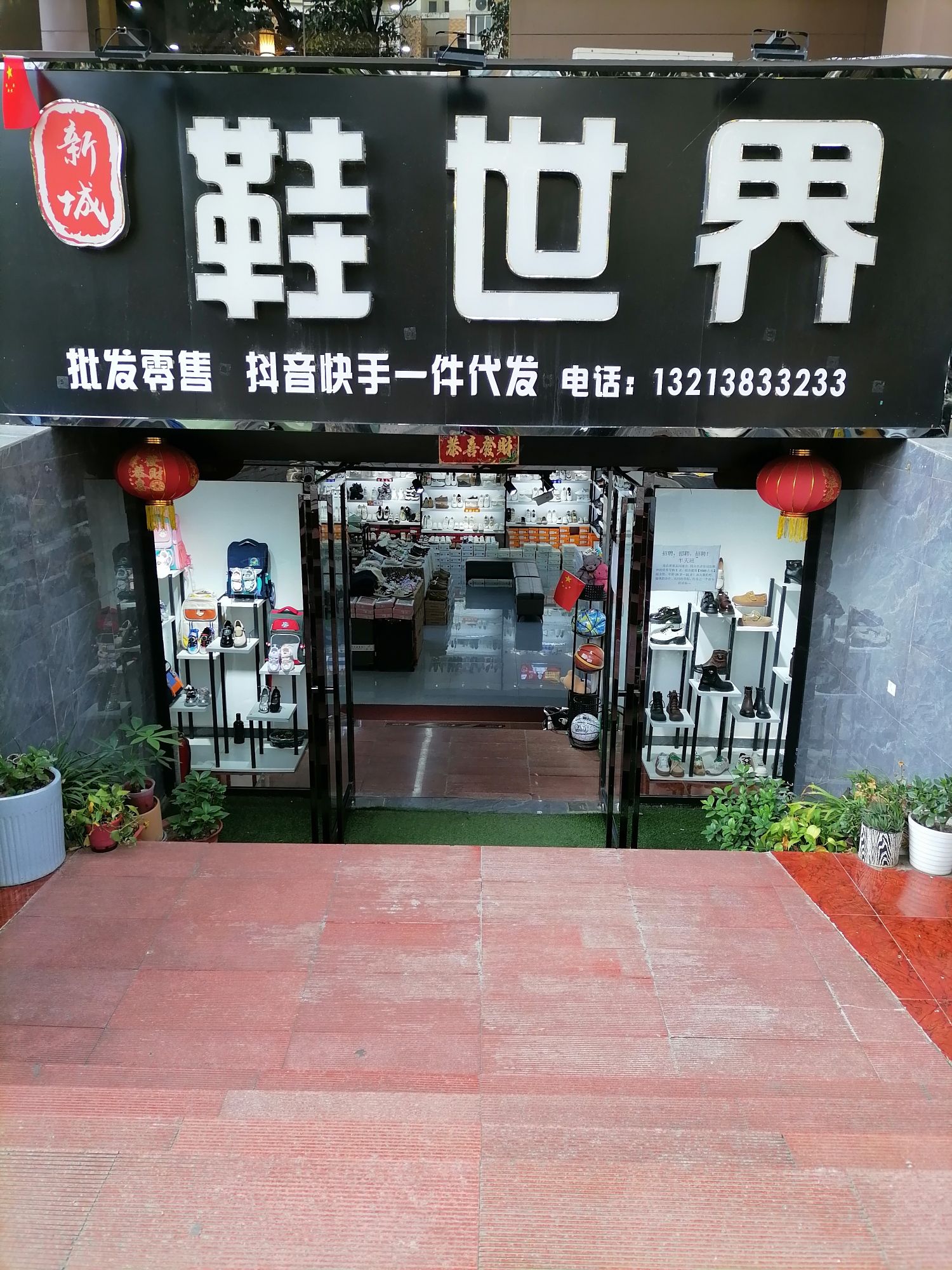新城鞋世界(康馨苑店)