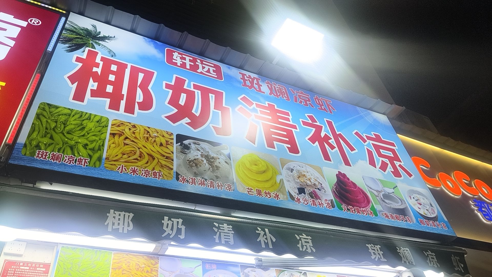轩远冷饮店椰奶清补凉