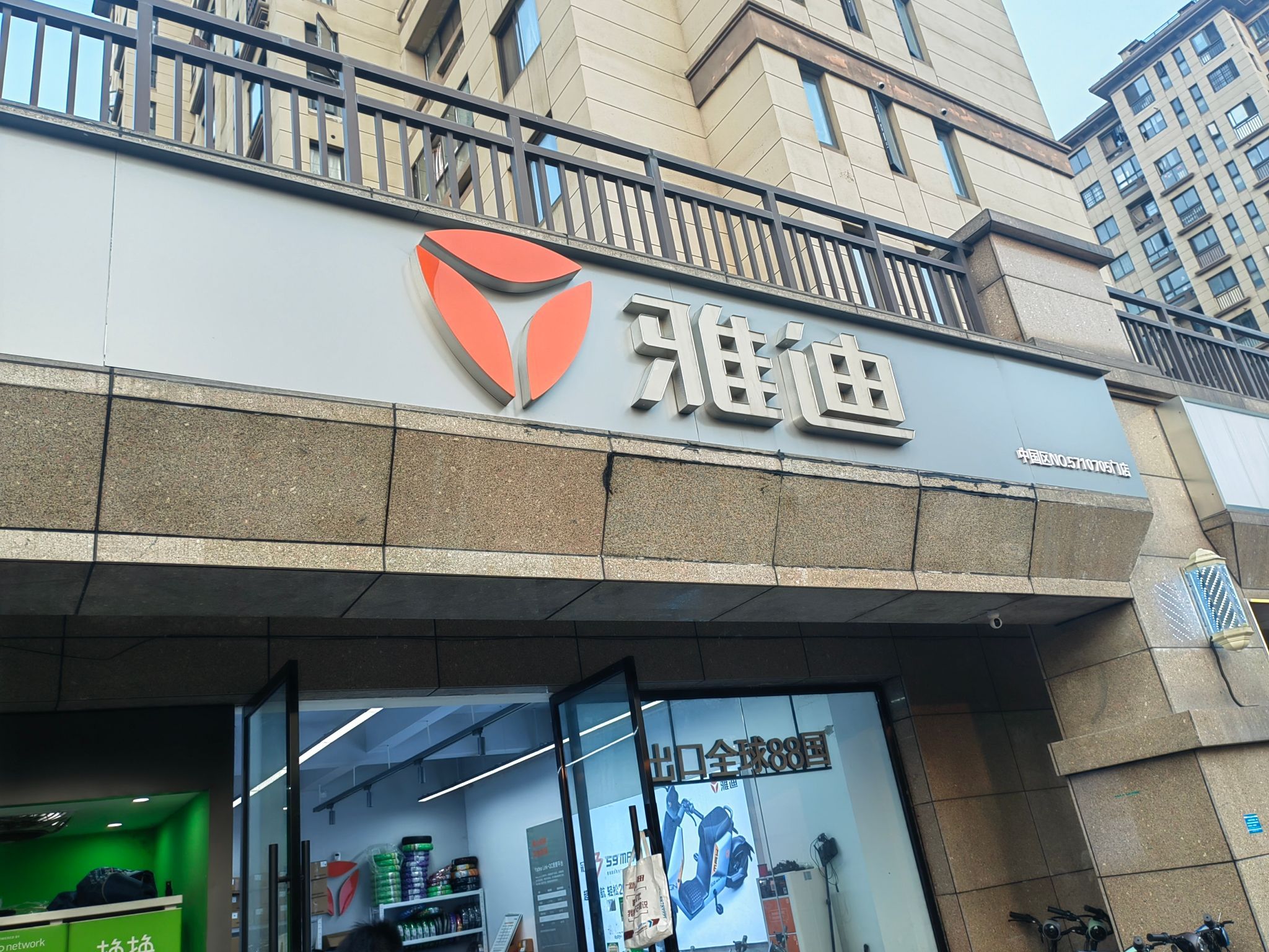 雅迪(景兴路旗舰店)