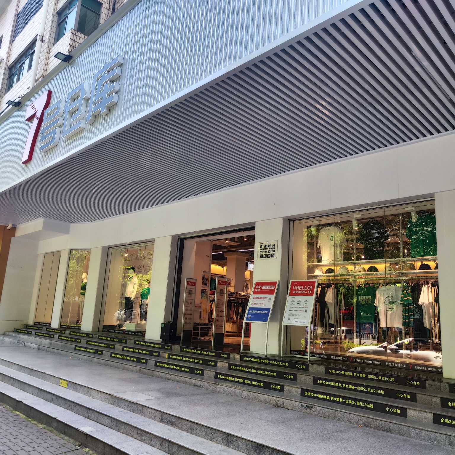 7号仓库(娄星店)