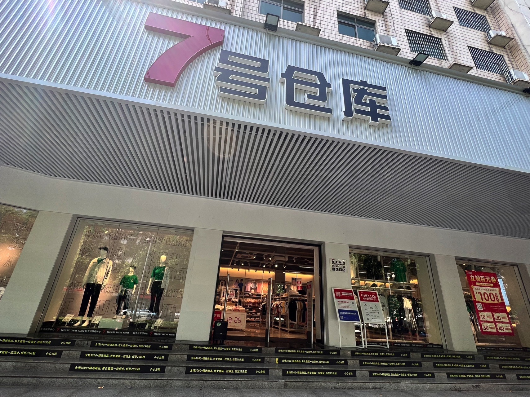 7号仓库(娄星店)