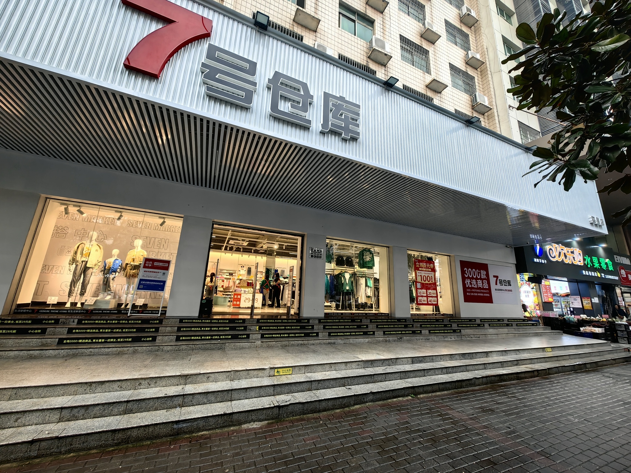 7号仓库(娄星店)