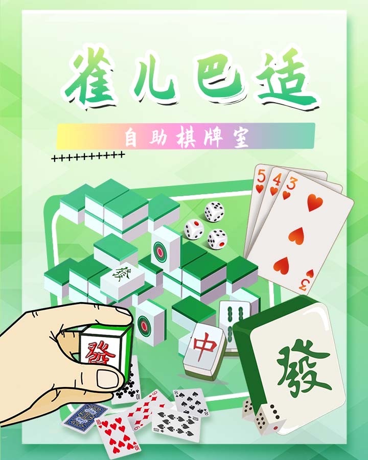 场地封面-雀儿巴适自助棋牌室(保利广场店)