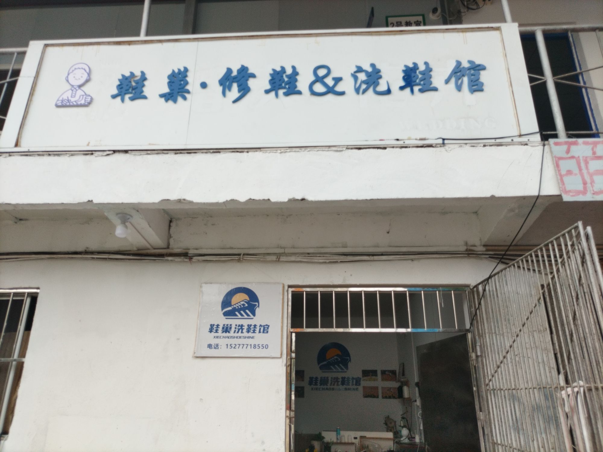鞋巢修鞋洗鞋馆