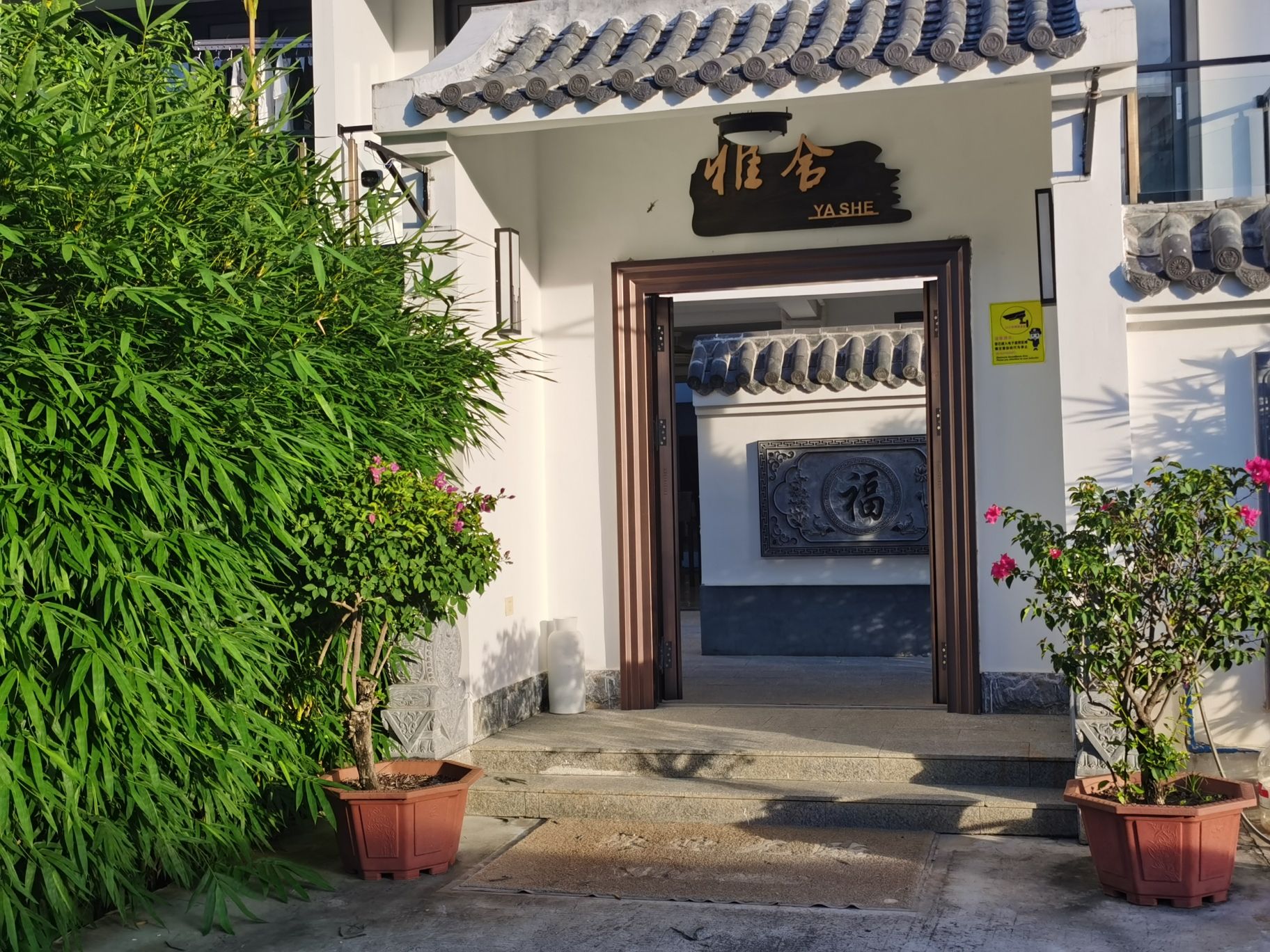 雅舍民宿(火车站路分店)