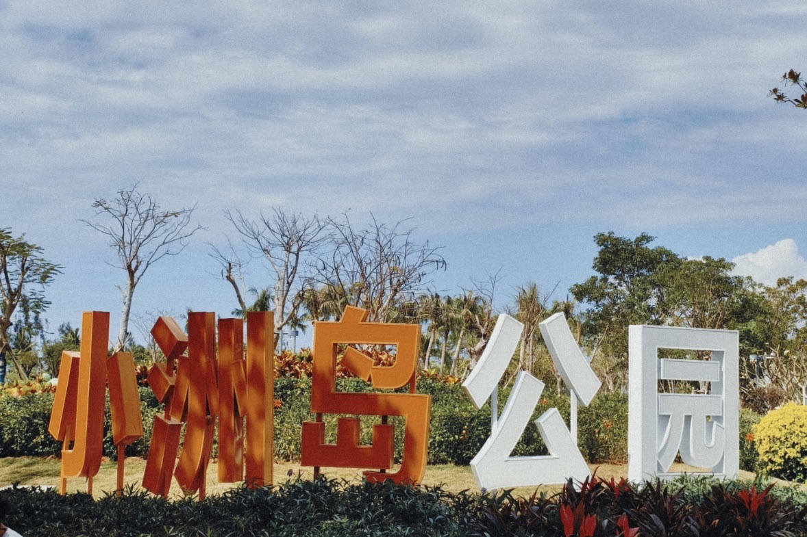 小洲岛公园