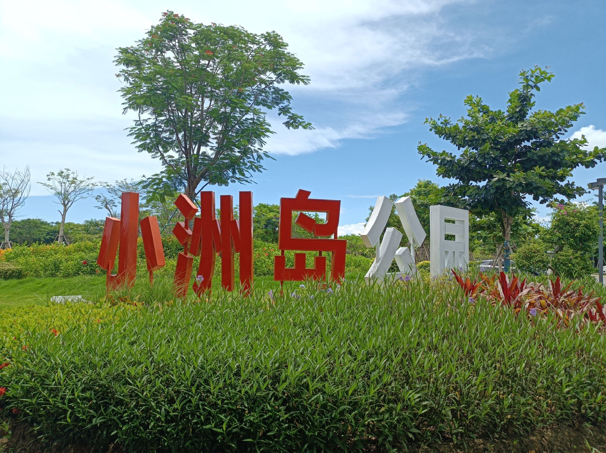 小洲岛公园旅行图片 3