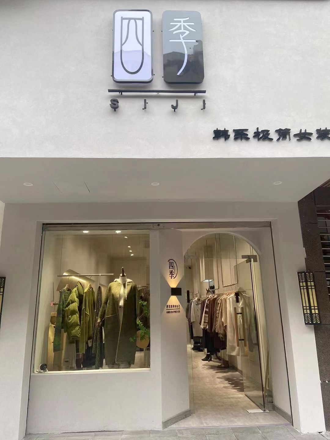 四季女装店