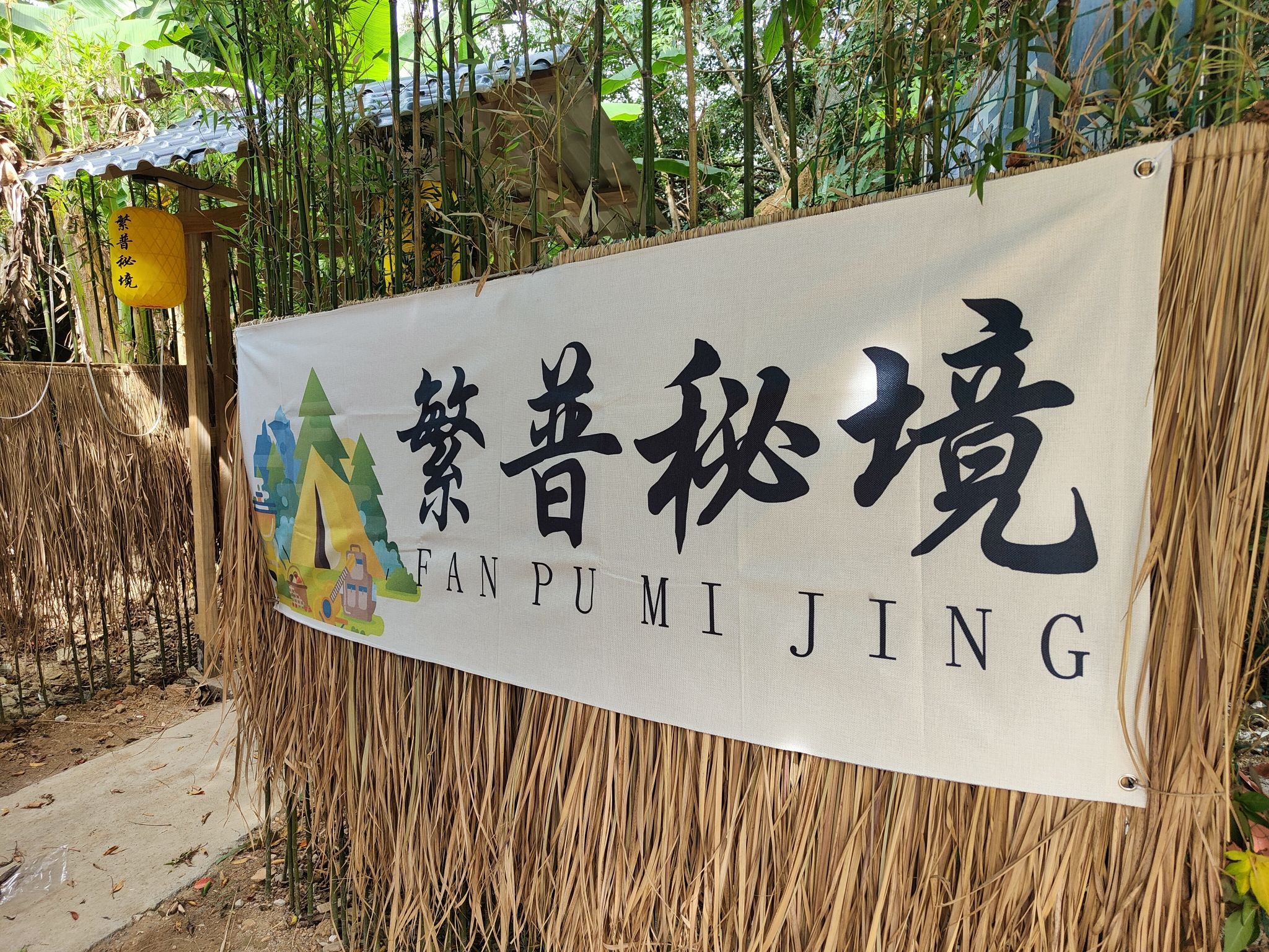 场地封面-嘟嘟野奢繁普秘境营地