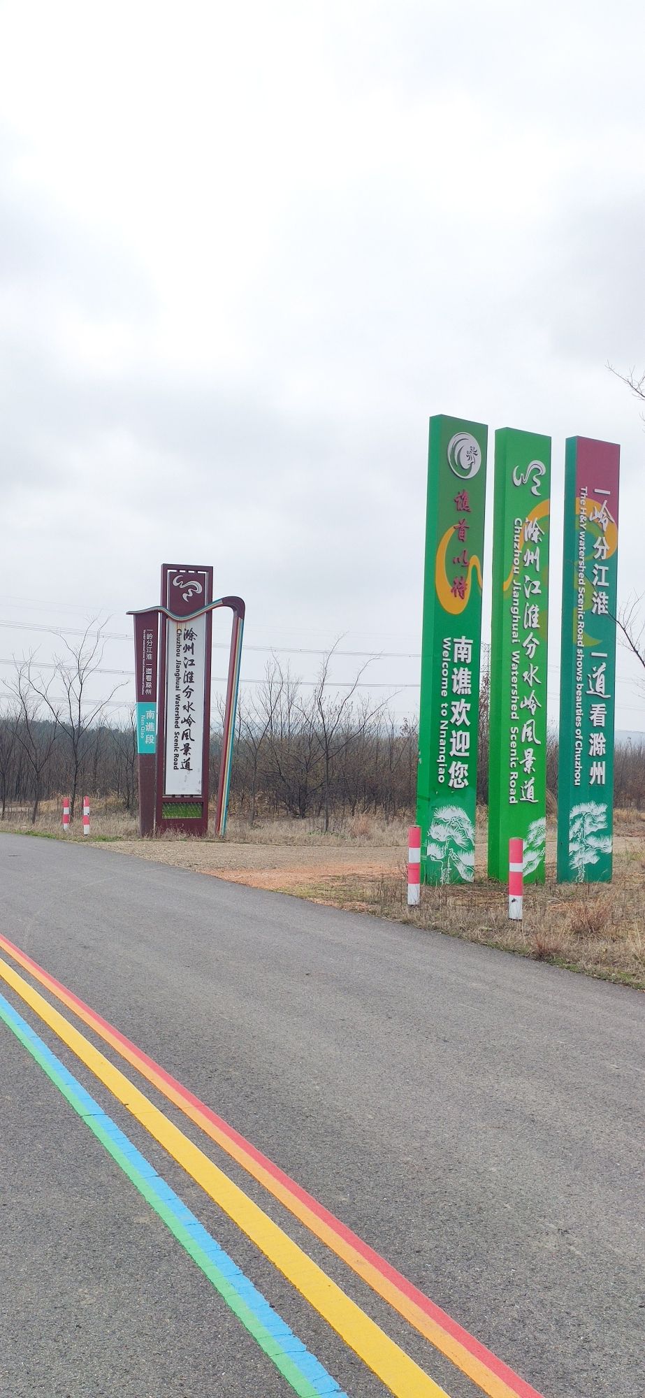 滁州江淮分水岭风景道-全椒段旅行图片 3