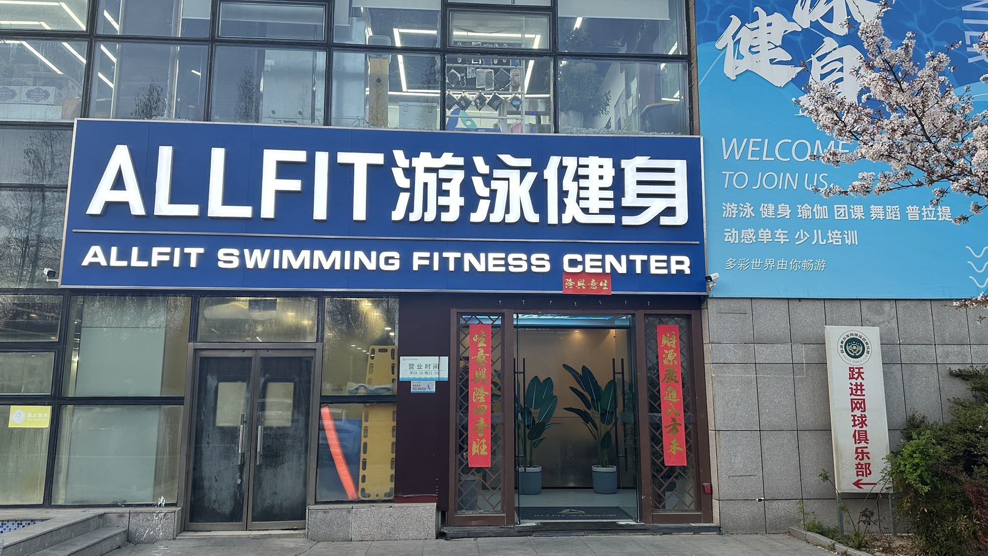 ALLFIT游泳健身中心(景园假日店)