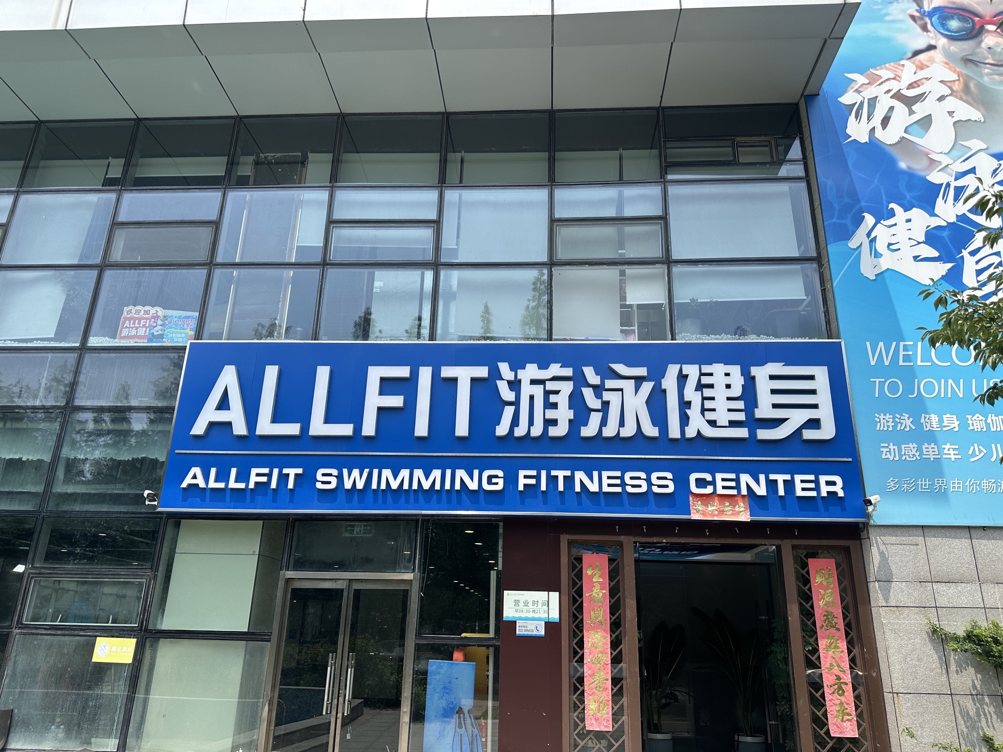 ALLFIT游泳健身中心(景园假日店)