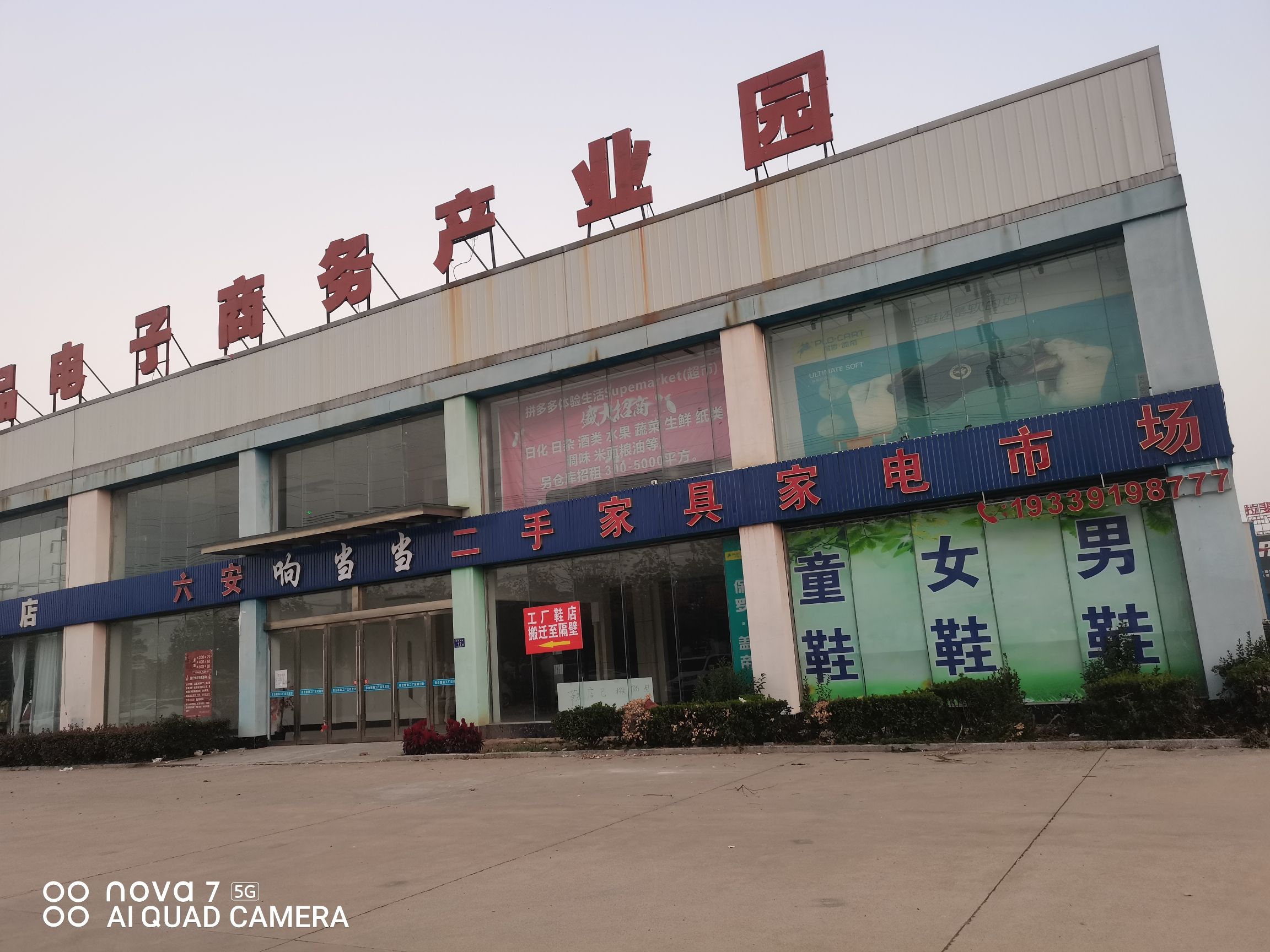 六安响当当二手家具家电市场