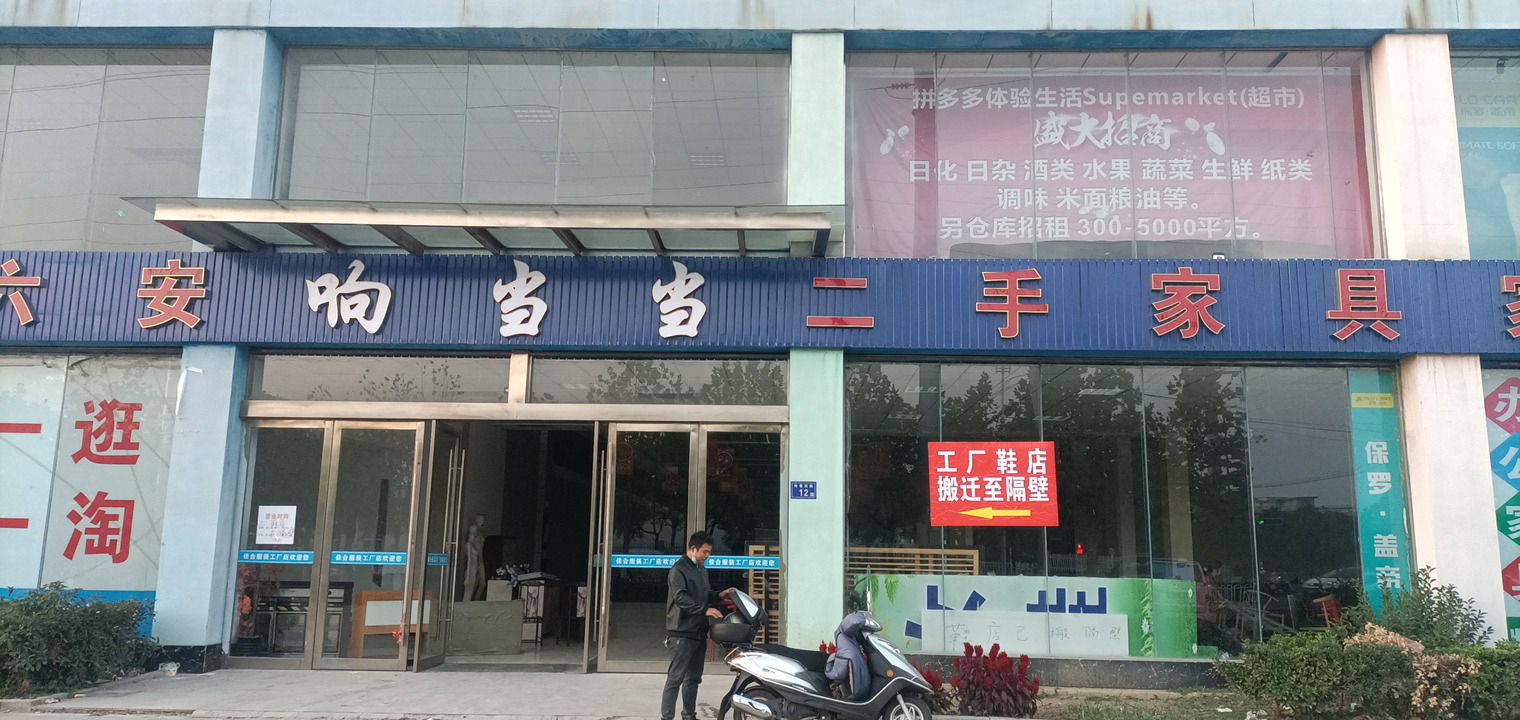 六安响当当二手家具家电市场
