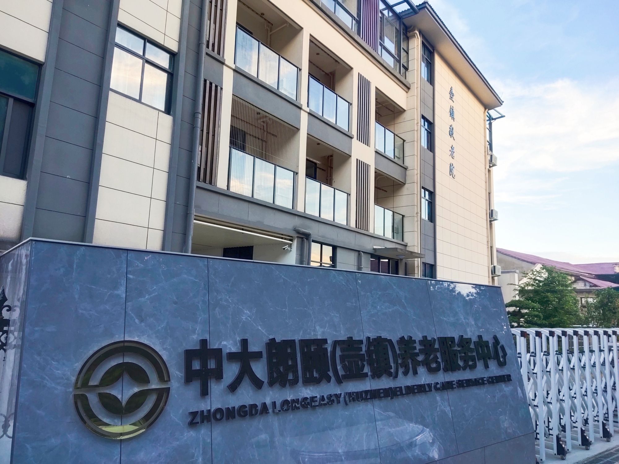 中大朗颐(壶镇)养老服务中心