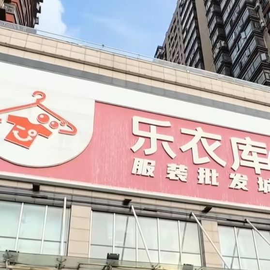 乐衣库服装批发城(宇辉星城店)