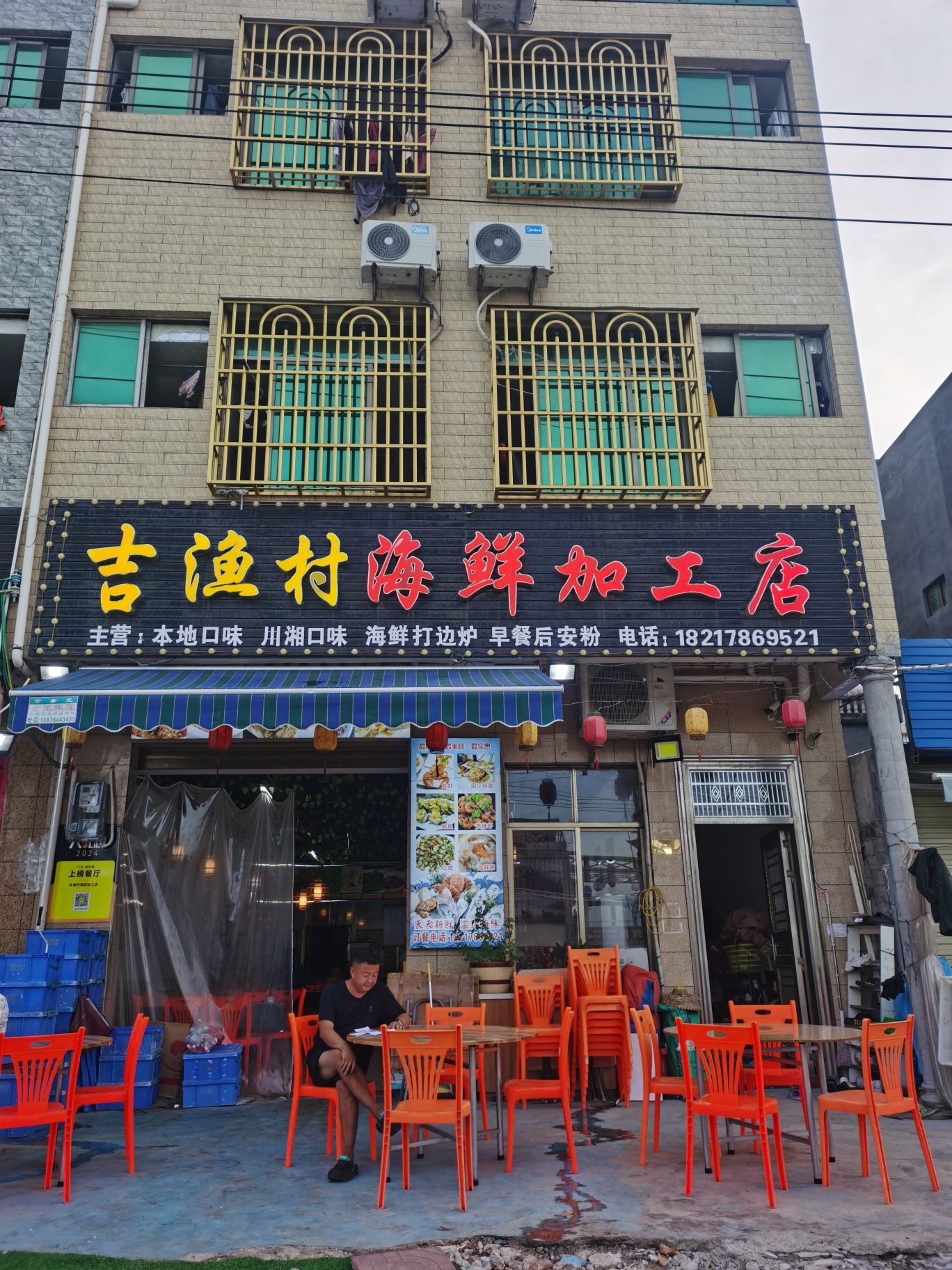 吉渔村海鲜加工店