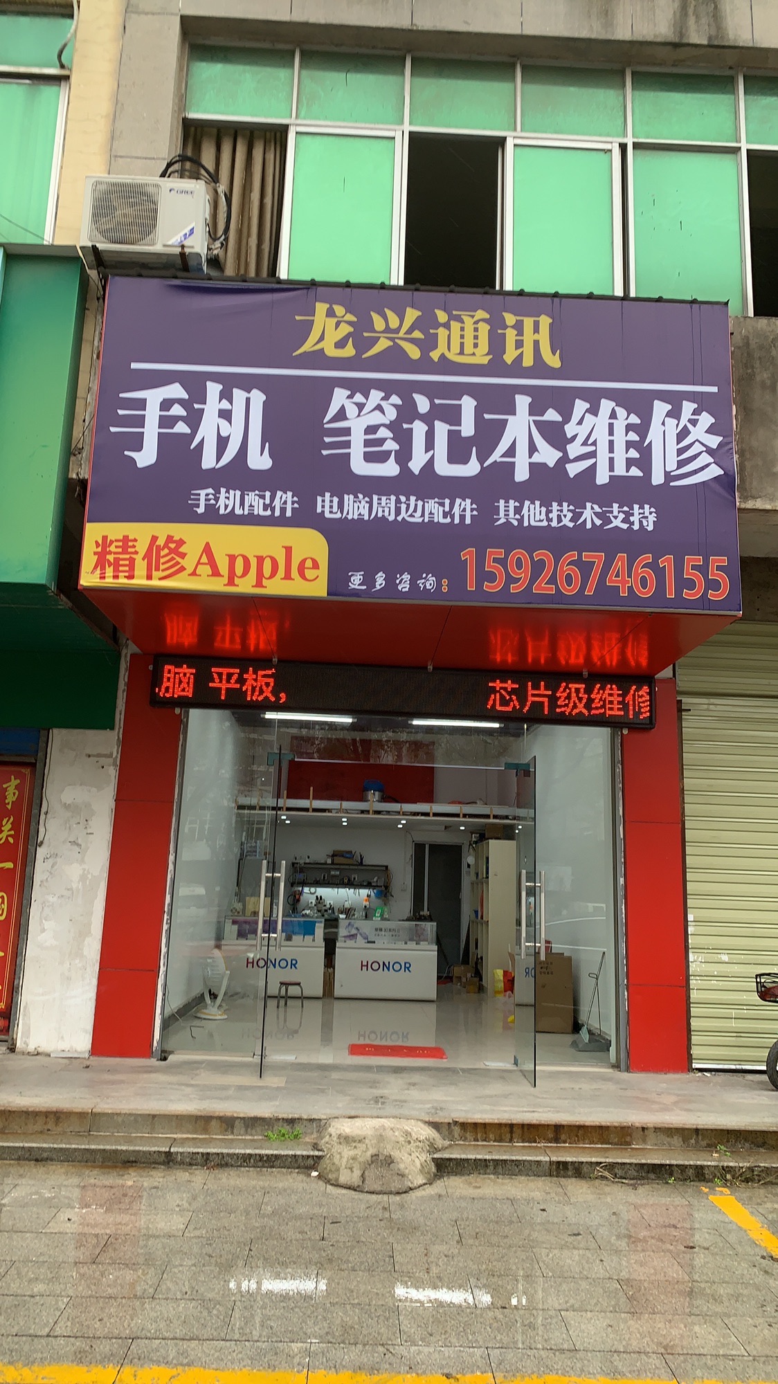 龙兴通讯技术服务(手机电脑维修)