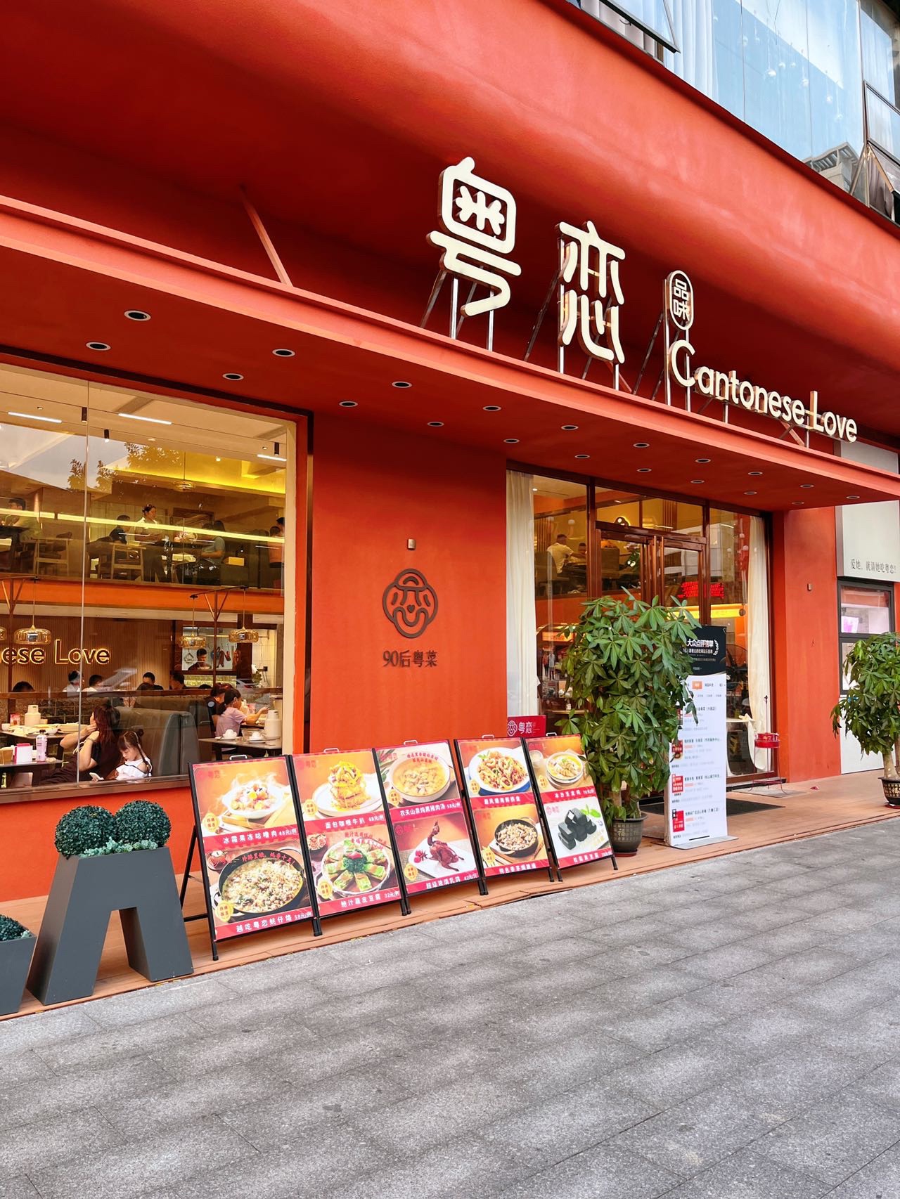粤恋·品味