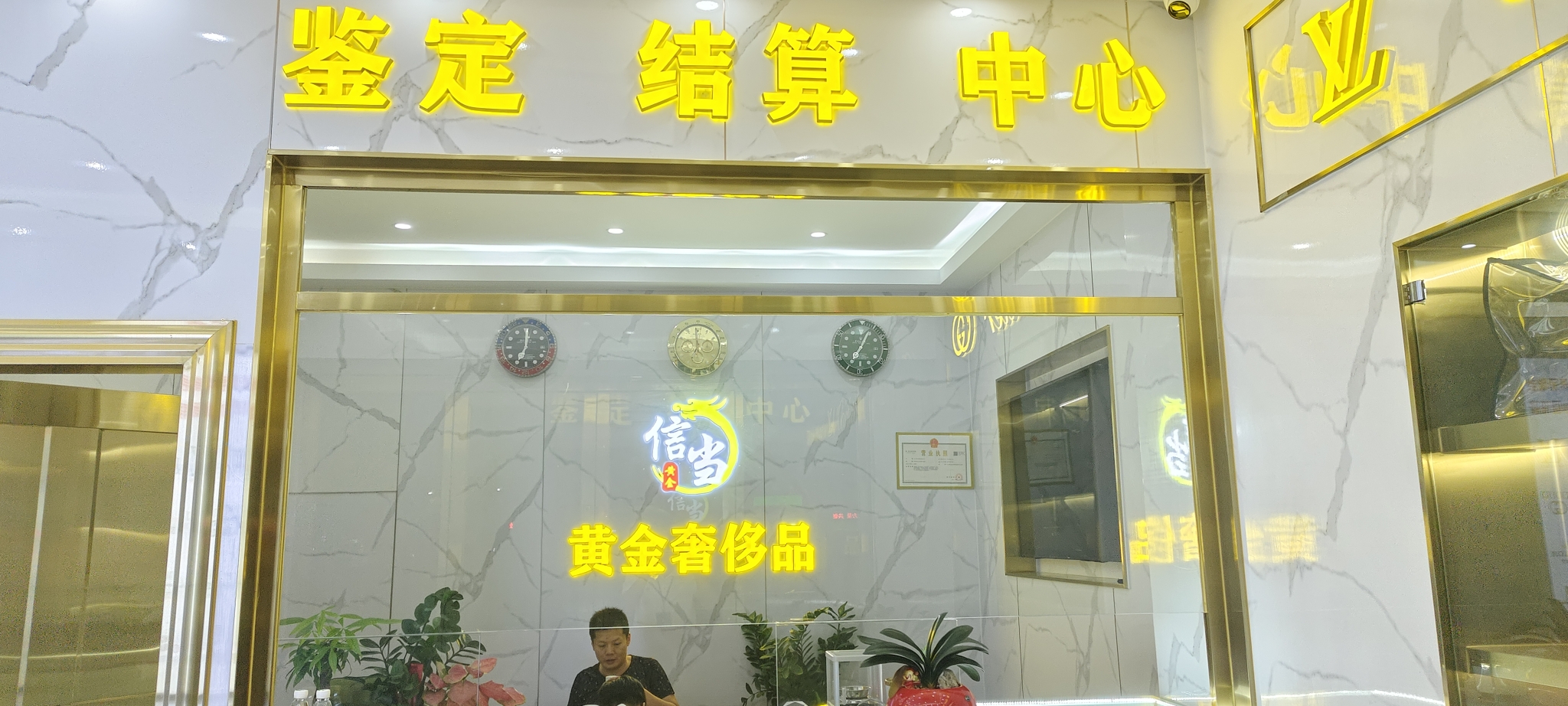 信当黄金奢侈品寄售行