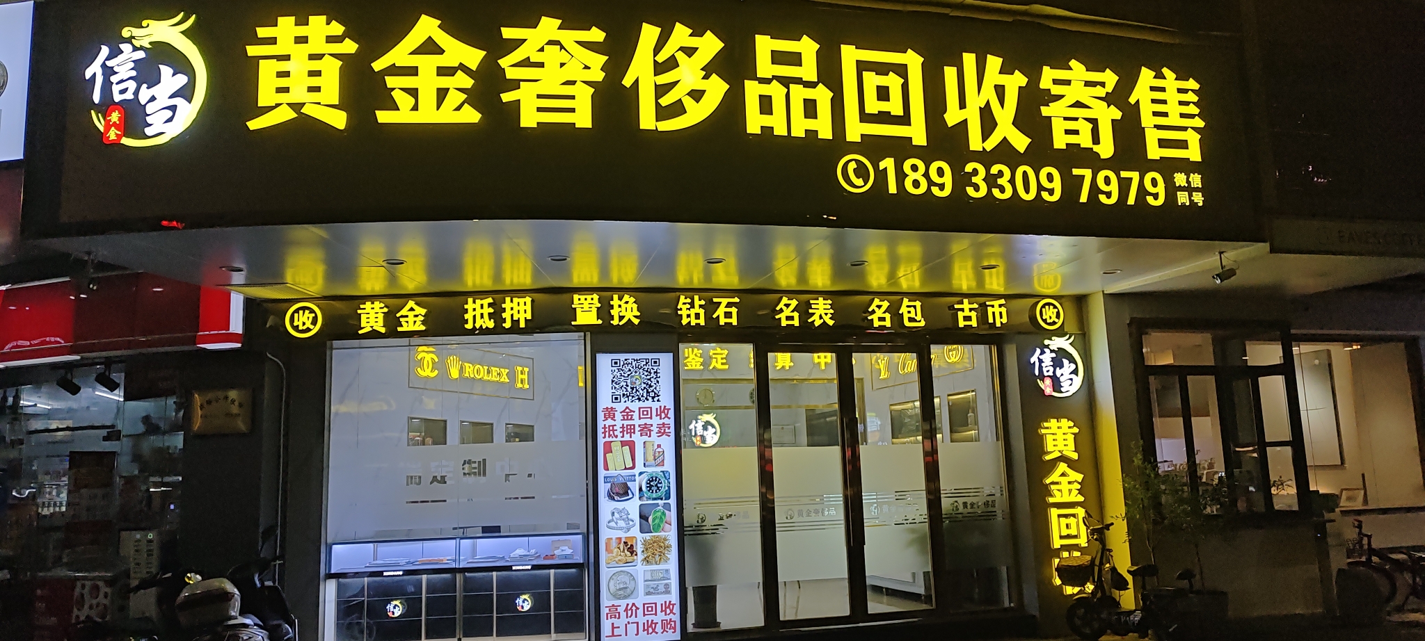 信当黄金奢侈品寄售行