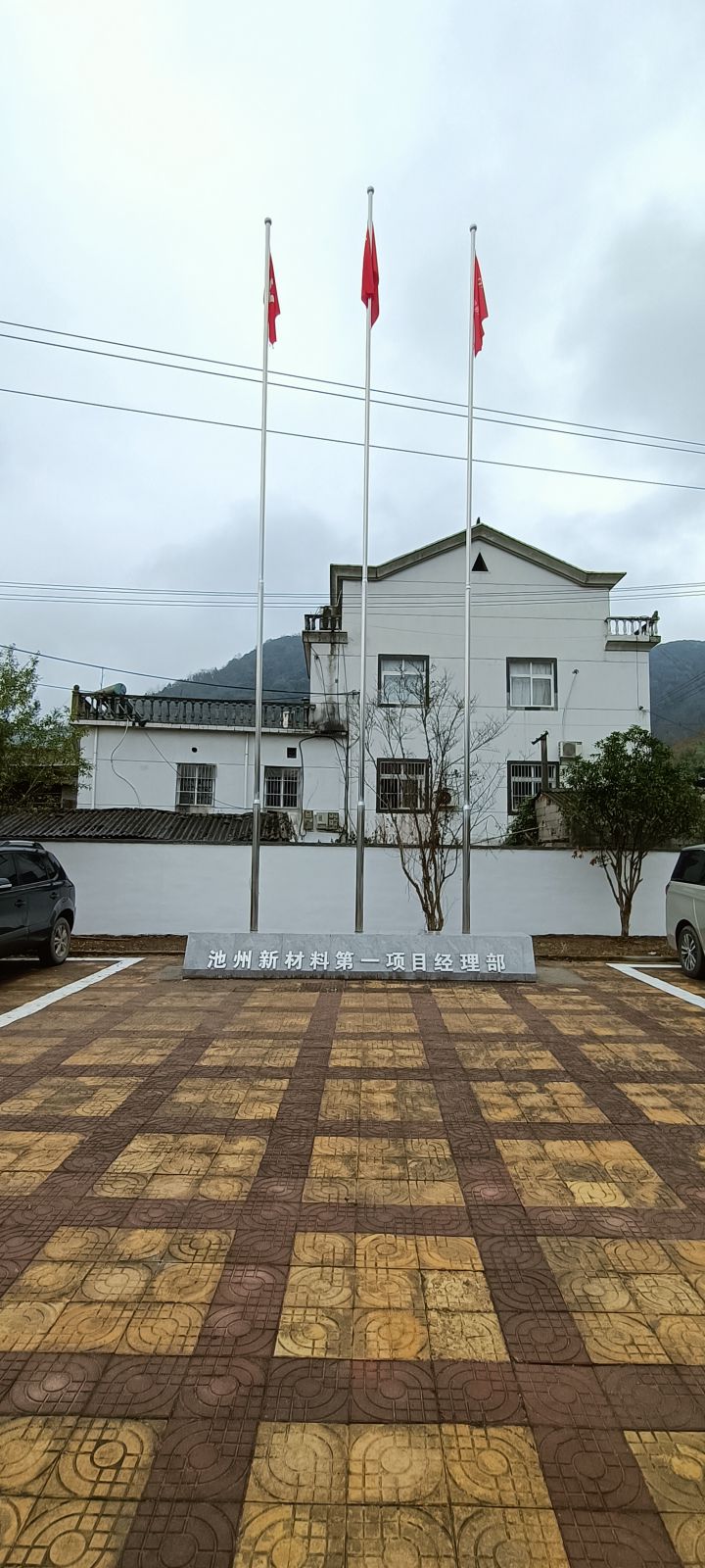 苏州中材池州新材料第一项目经理部