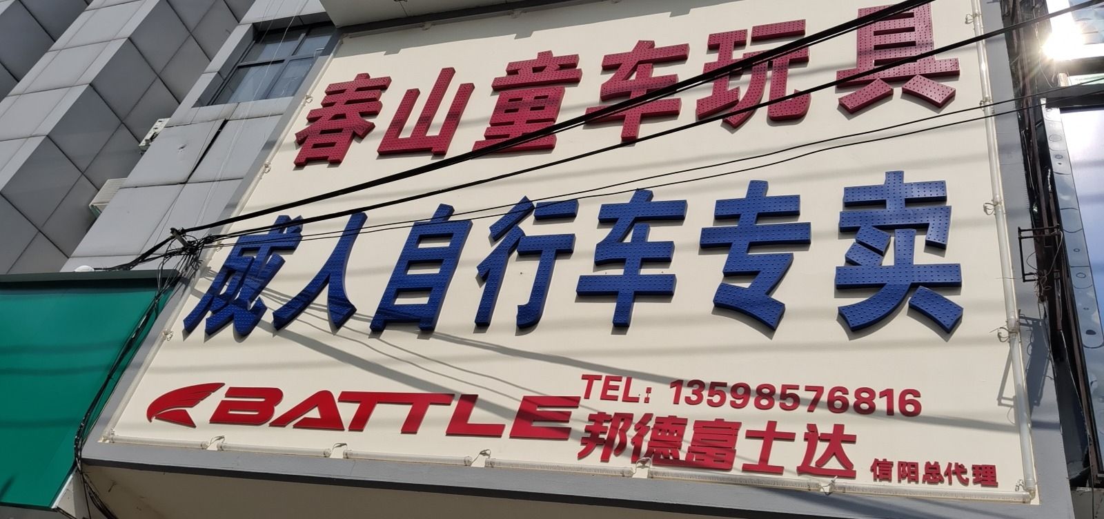 春山童车玩具
