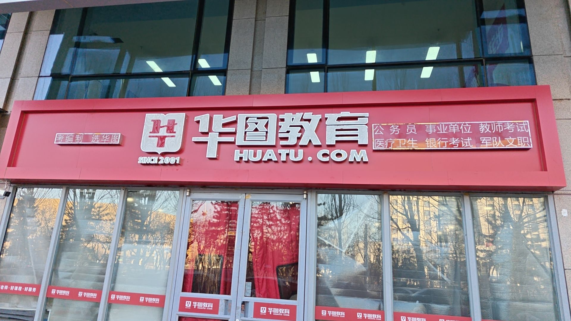华图教育(张家口分校)
