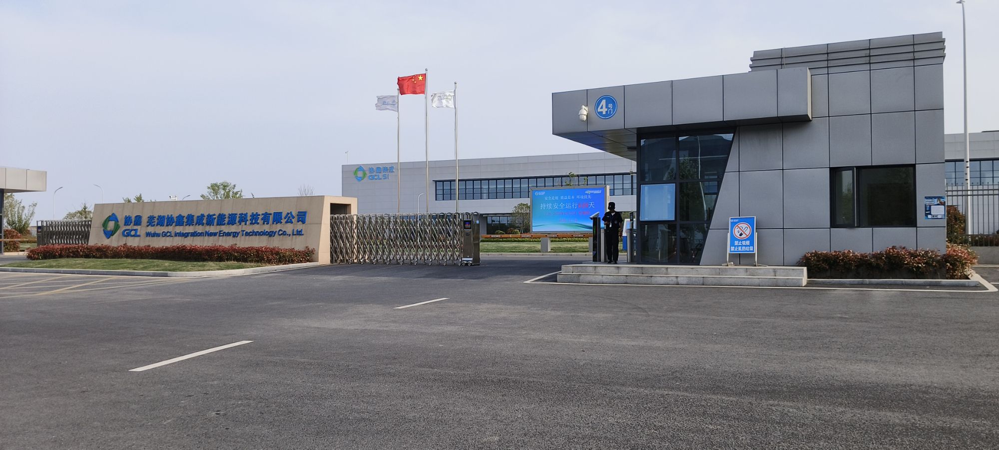 芜湖协鑫集成新能源科技有限公司