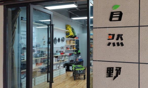 自然野户外(金科·天籁城店)