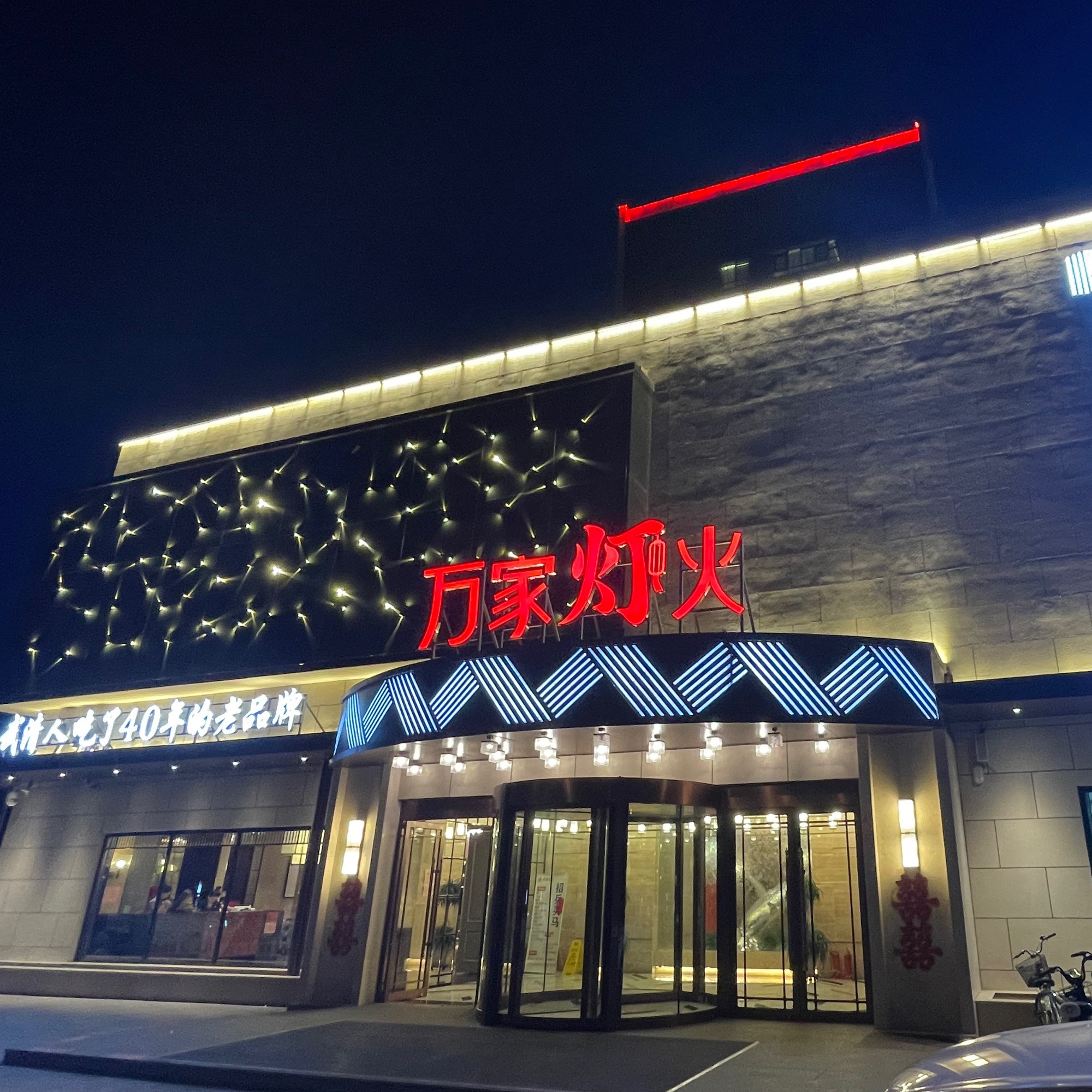 翟老大万家灯火(水城鸿嘉广场店)