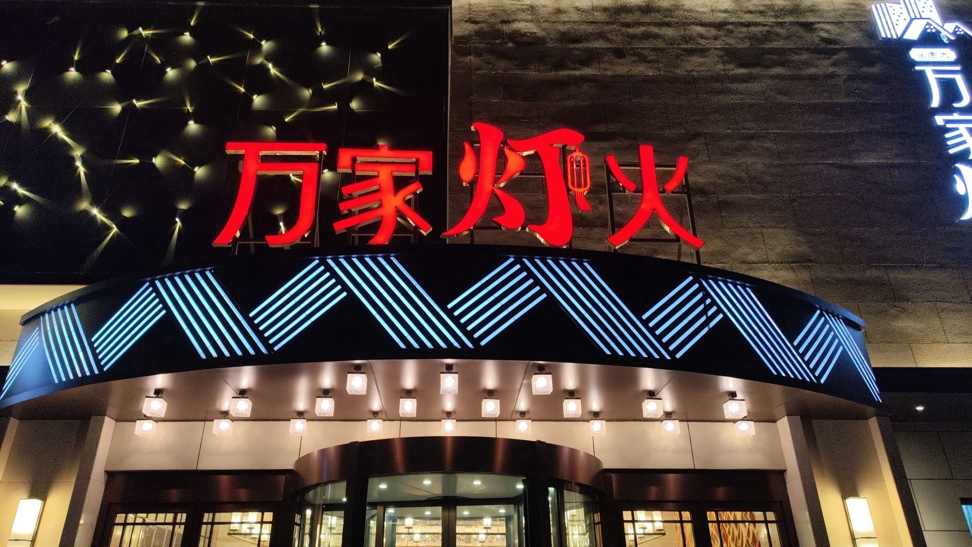 翟老大万家灯火(水城鸿嘉广场店)