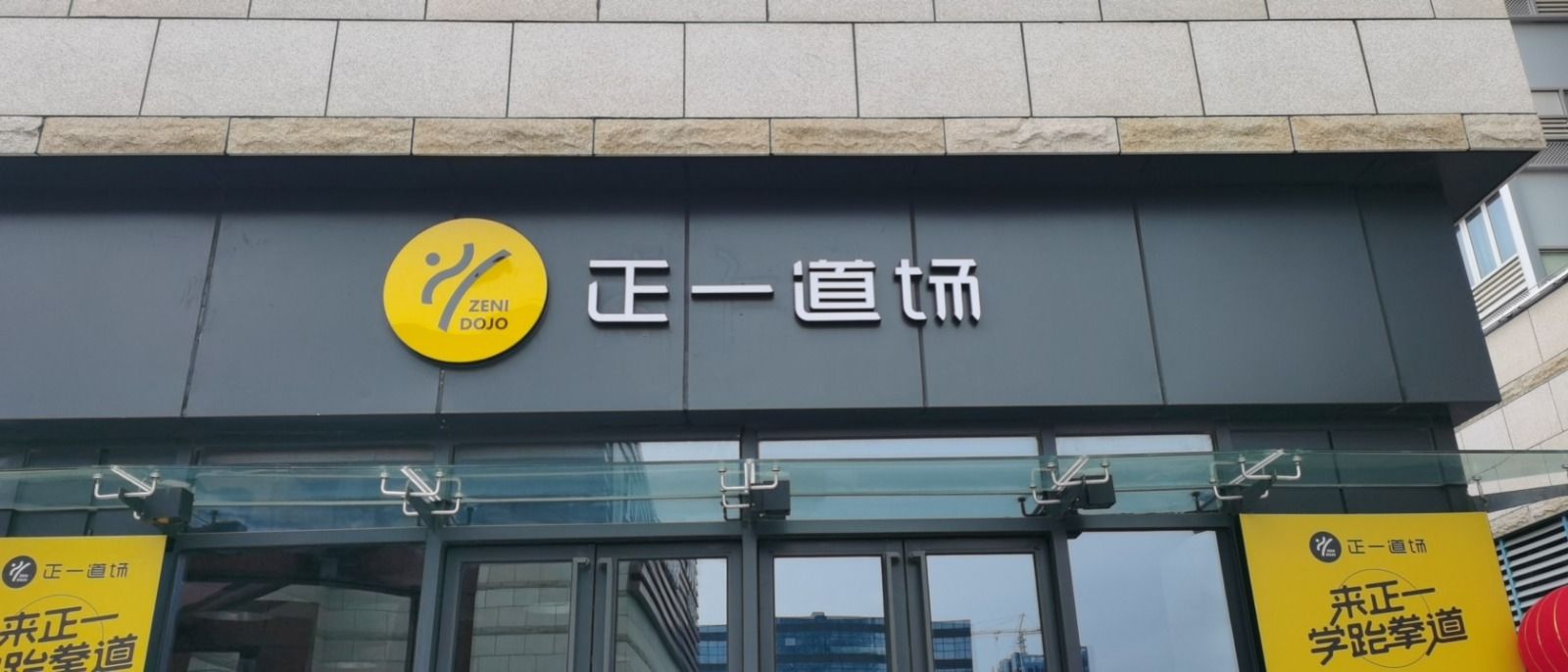 场地封面-正一道场(宝安中心店)