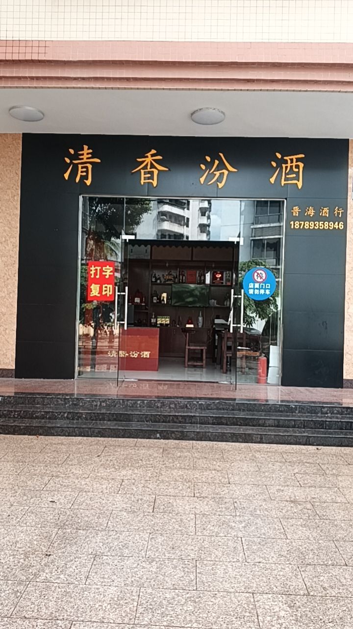 文昌市汾酒专卖店
