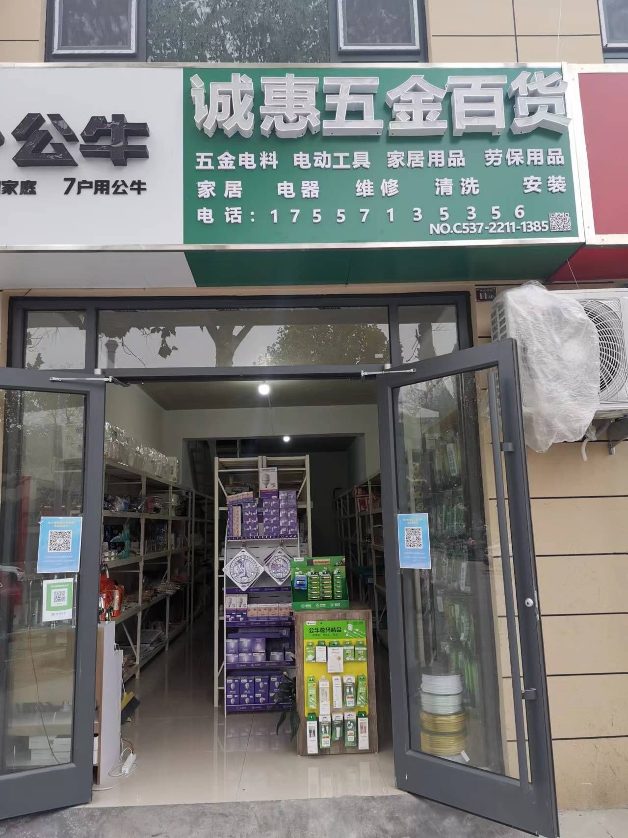 诚惠五金电料建材百货