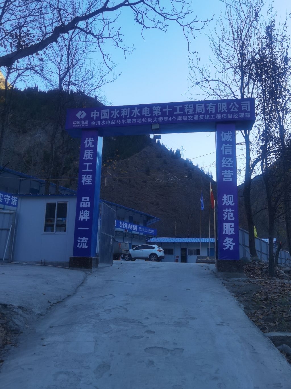 水电十局马尔康市地拉秋大桥等4个库周交通复建工程项目经理部