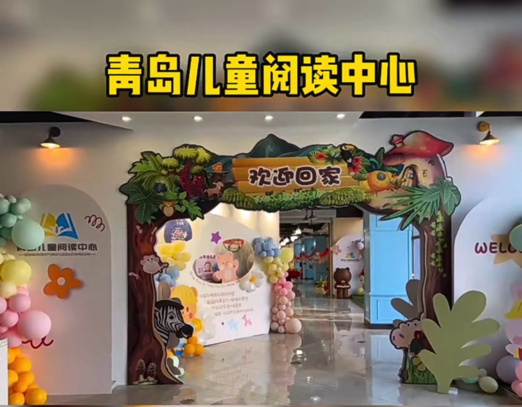 青岛儿童阅读中心