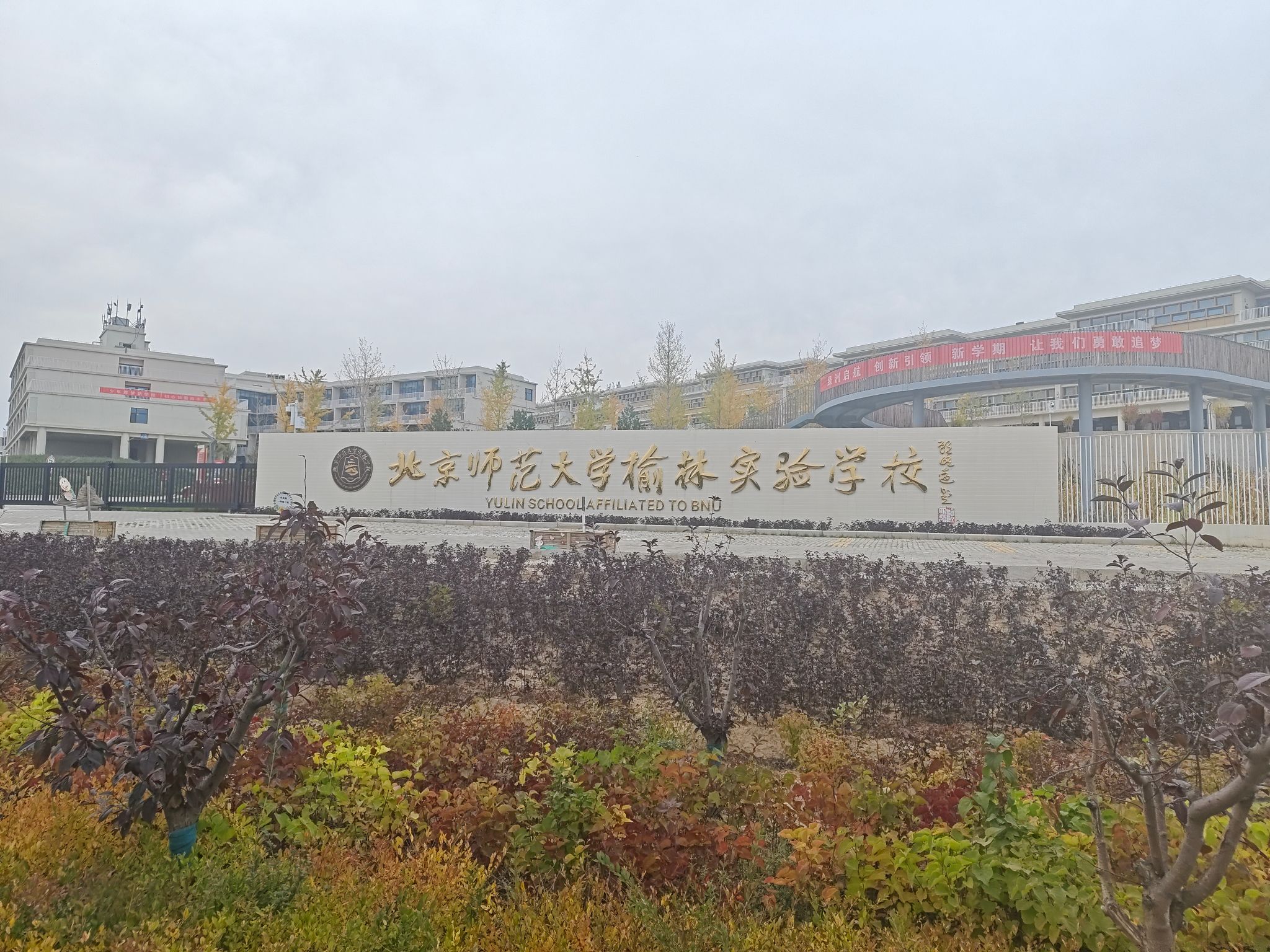 北京师范大学榆林实验学校