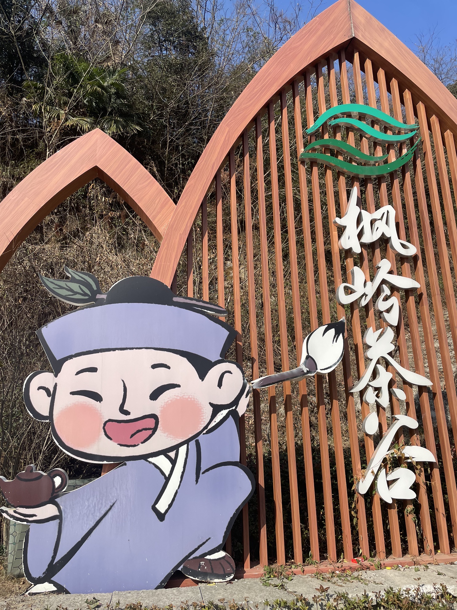枫岭茶谷.乌龟山景点旅行图片 1