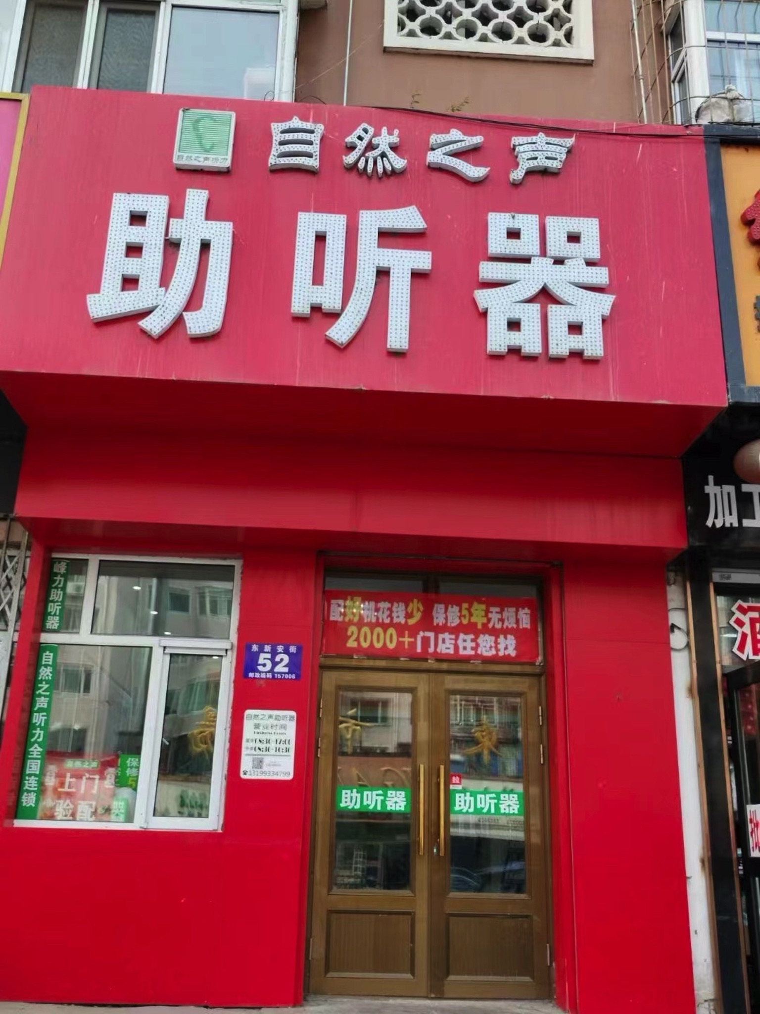 自然之声助听器·呼吸机(牡丹江东安店)