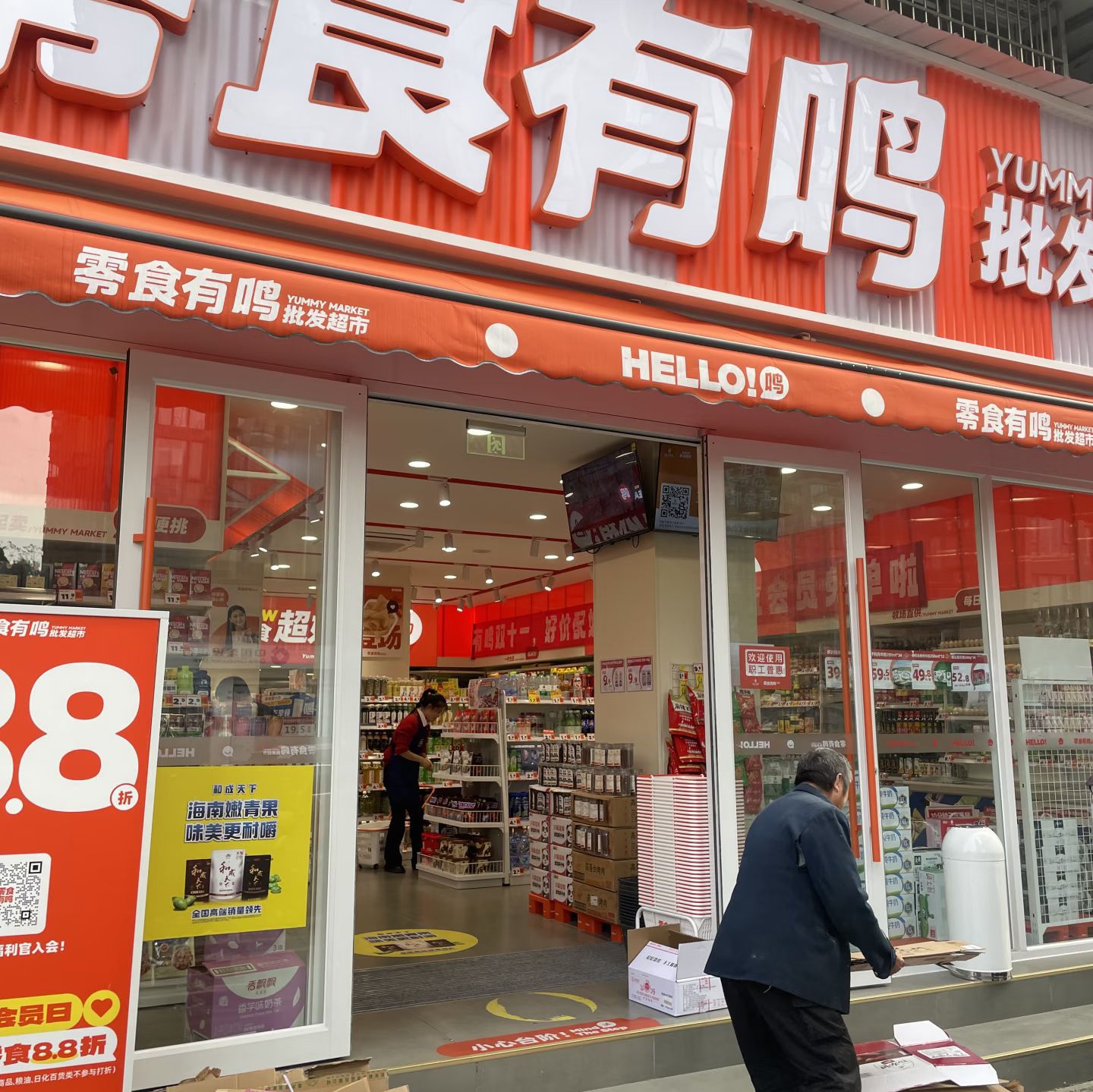零食有鸣批发超市(滨濂商业街店)