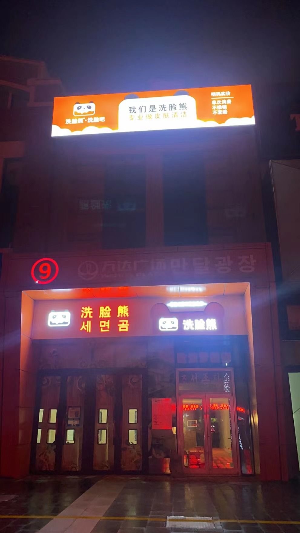 洗脸熊洗脸吧(万达广场店)