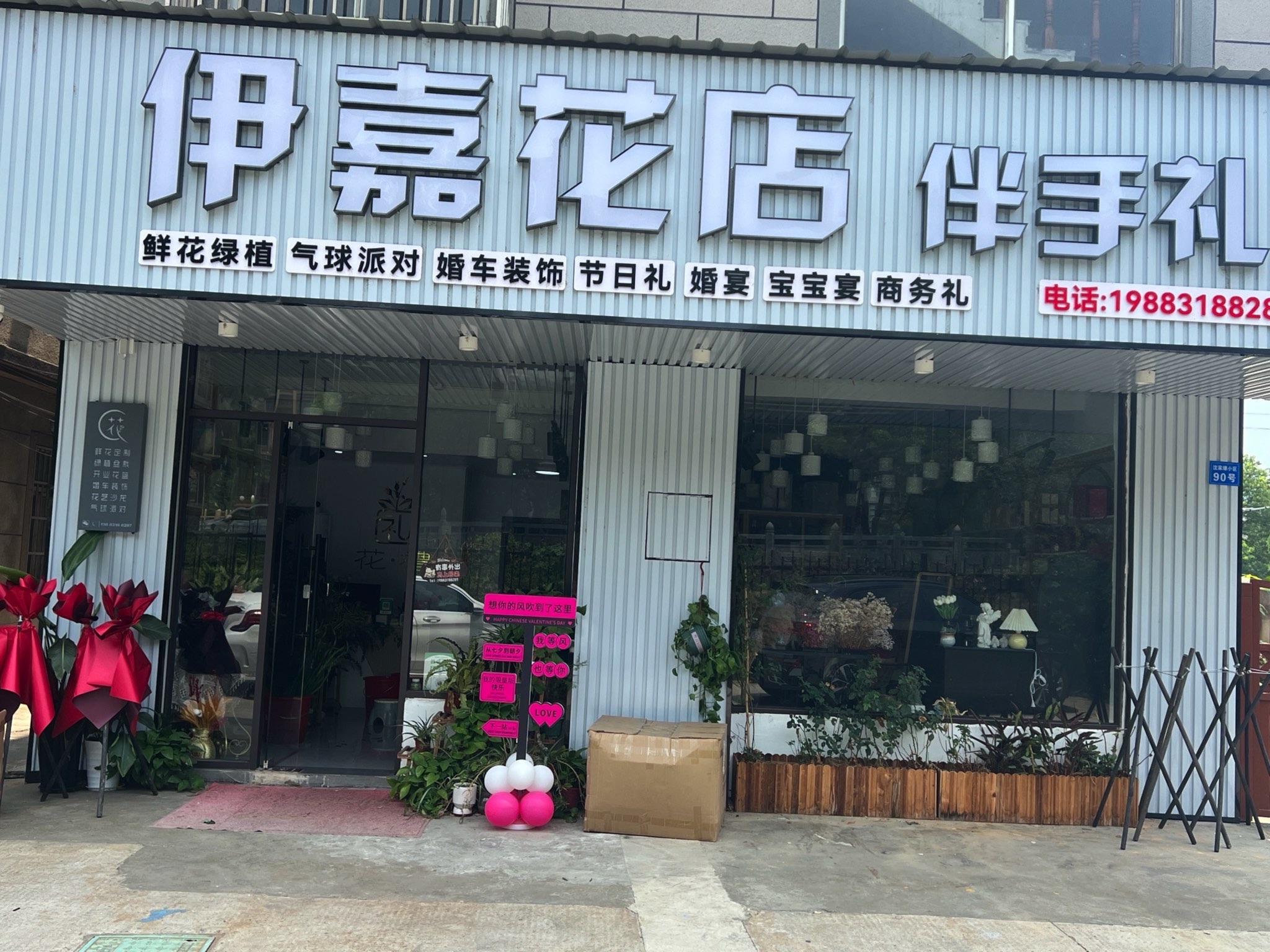伊嘉花店伴手礼