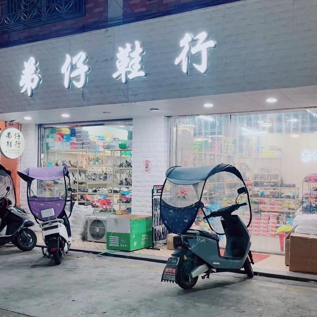 弟仔鞋行(两英商贸中心店)