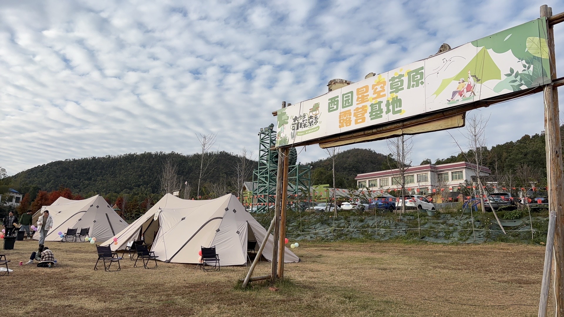 酉园星空草原露营基地