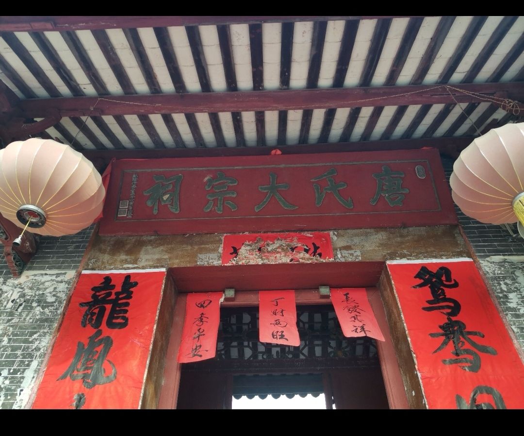唐氏大宗祠旅行图片 2