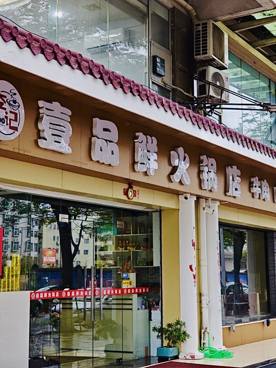 李记壹品鲜火锅店(鸿景园店)