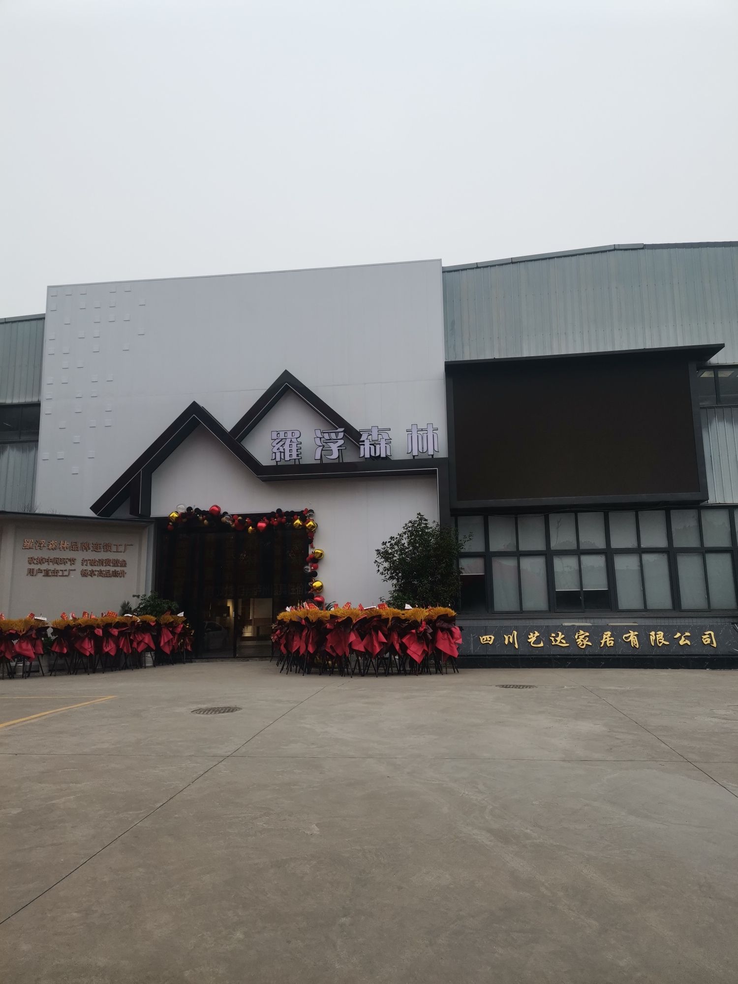 罗浮森林全屋家居生产基地