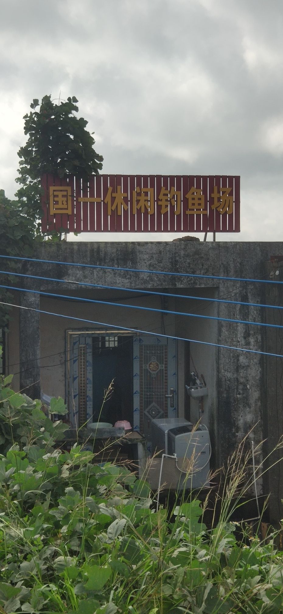国一休闲钓鱼场
